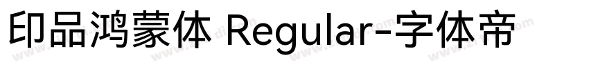 印品鸿蒙体 Regular字体转换